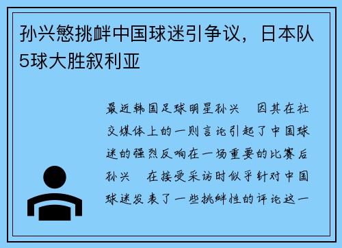 孙兴慜挑衅中国球迷引争议，日本队5球大胜叙利亚