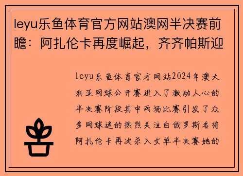 leyu乐鱼体育官方网站澳网半决赛前瞻：阿扎伦卡再度崛起，齐齐帕斯迎战卡恰诺夫 - 副本