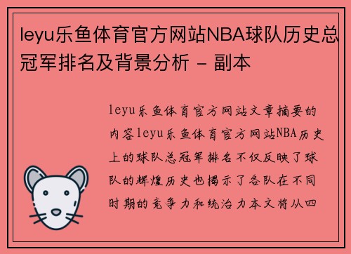 leyu乐鱼体育官方网站NBA球队历史总冠军排名及背景分析 - 副本