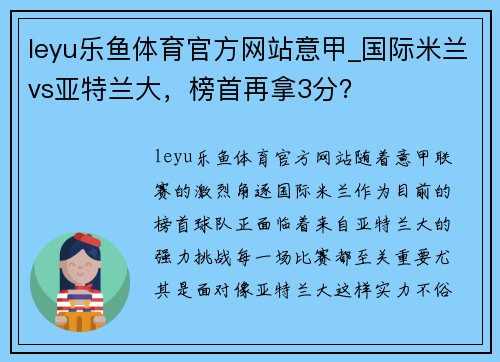 leyu乐鱼体育官方网站意甲_国际米兰vs亚特兰大，榜首再拿3分？