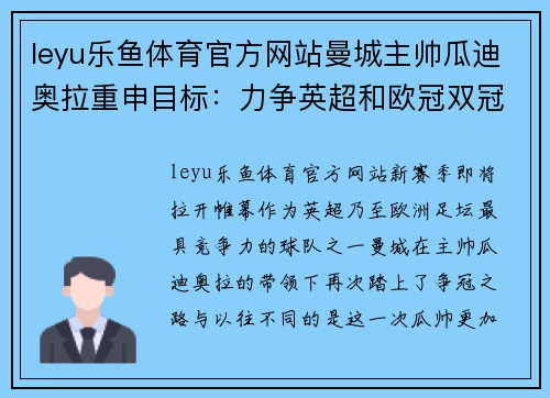 leyu乐鱼体育官方网站曼城主帅瓜迪奥拉重申目标：力争英超和欧冠双冠军 - 副本