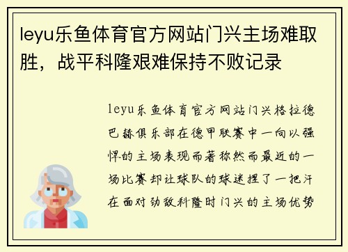 leyu乐鱼体育官方网站门兴主场难取胜，战平科隆艰难保持不败记录