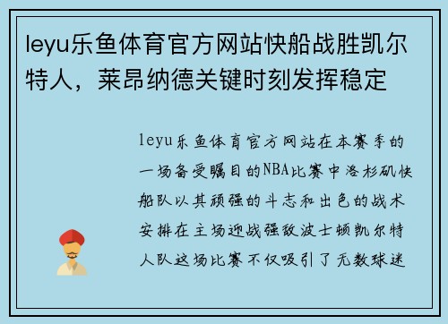 leyu乐鱼体育官方网站快船战胜凯尔特人，莱昂纳德关键时刻发挥稳定