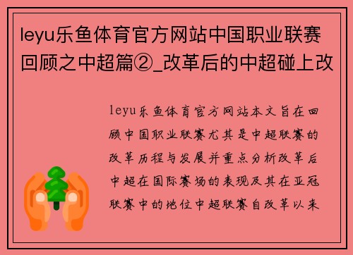 leyu乐鱼体育官方网站中国职业联赛回顾之中超篇②_改革后的中超碰上改制后的亚 - 副本