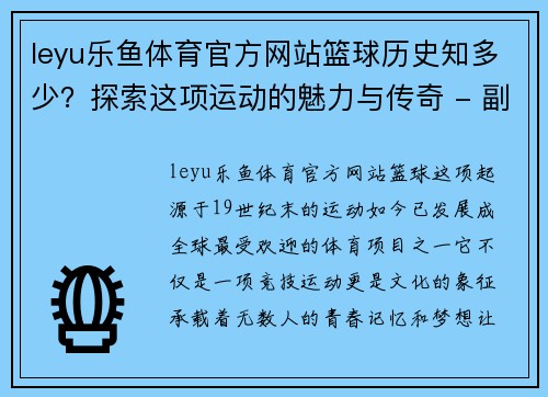 leyu乐鱼体育官方网站篮球历史知多少？探索这项运动的魅力与传奇 - 副本