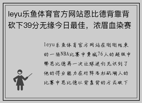 leyu乐鱼体育官方网站恩比德背靠背砍下39分无缘今日最佳，浓眉血染赛场轰下30分 - 副本