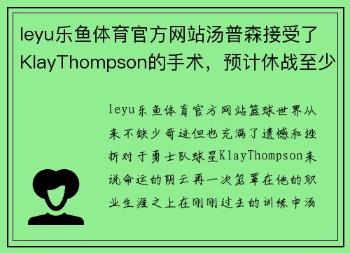 leyu乐鱼体育官方网站汤普森接受了KlayThompson的手术，预计休战至少9个月 - 副本