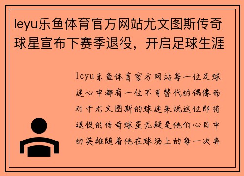 leyu乐鱼体育官方网站尤文图斯传奇球星宣布下赛季退役，开启足球生涯新篇章 - 副本