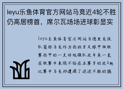 leyu乐鱼体育官方网站马竞近4轮不胜仍高居榜首，席尔瓦场场进球彰显实力